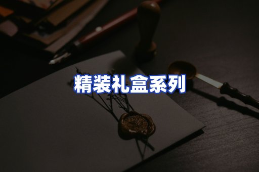 精装礼盒系列